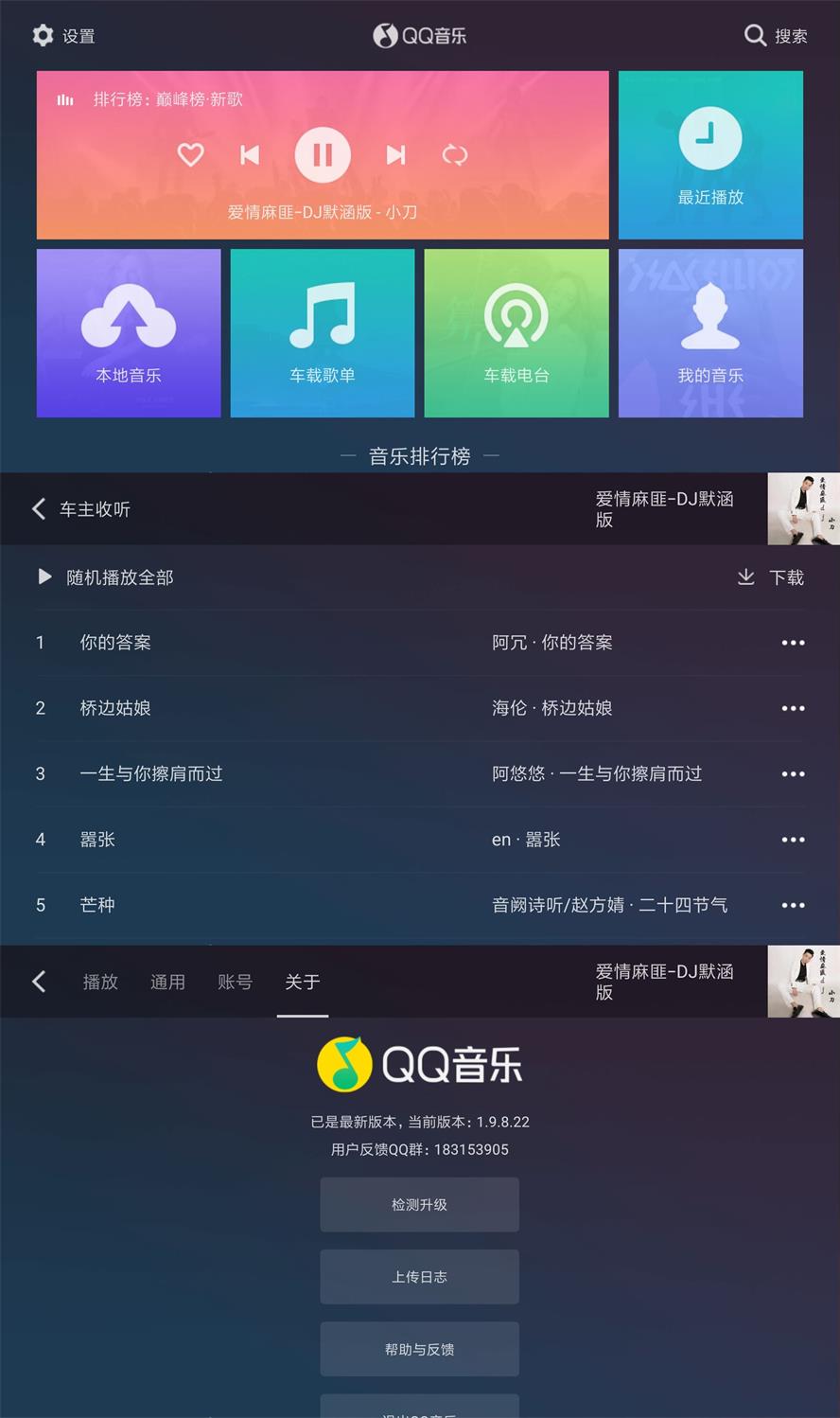QQ音乐车机版v1.9.8.22纯净版-源来如此