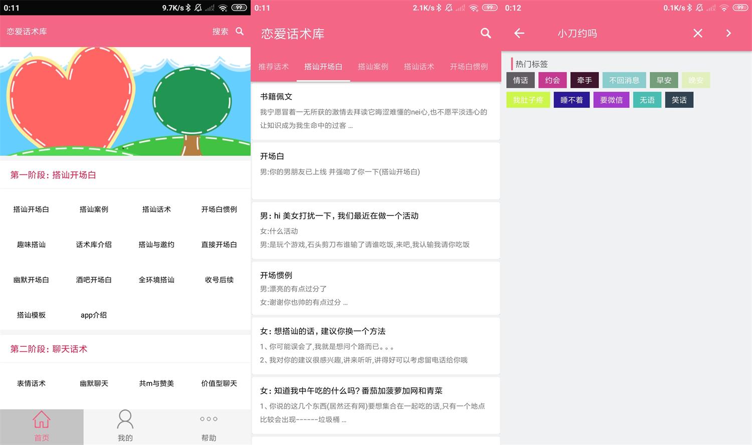 安卓恋爱话术库v3.8.0高级版-源来如此