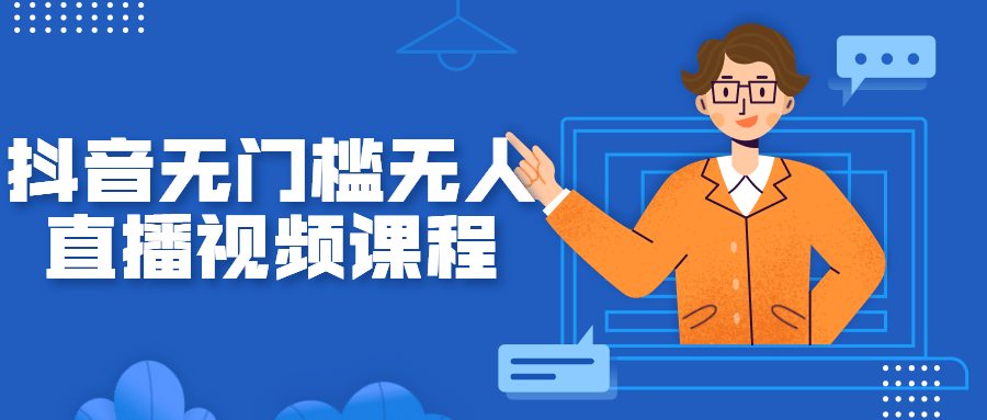 抖音无门槛无人直播视频课程-源来如此