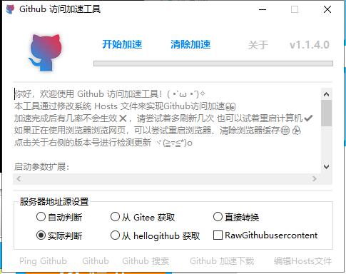 Github访问加速 v1.1.4 单文件版-源来如此