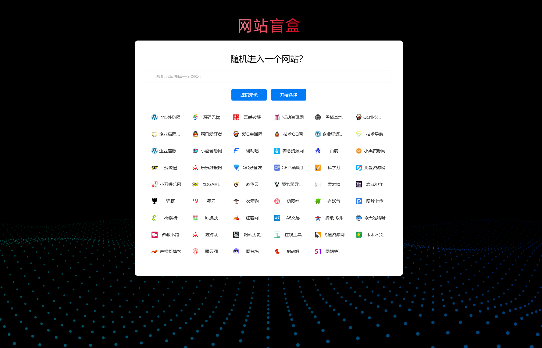 随机打开网址盲盒导航网站源码 随机导航源码-源来如此