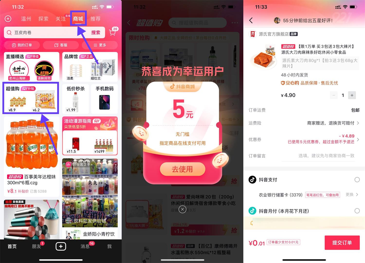 抖音领5元券最低0.01元撸实物-源来如此