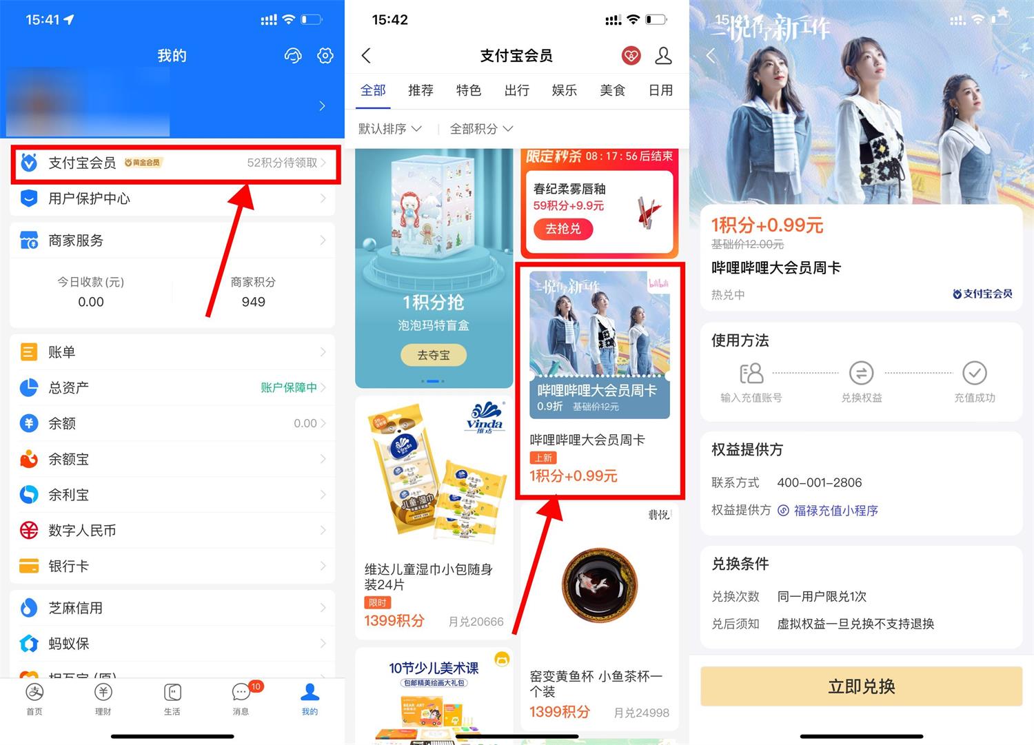 支付宝0.99元开B站大会员周卡-源来如此
