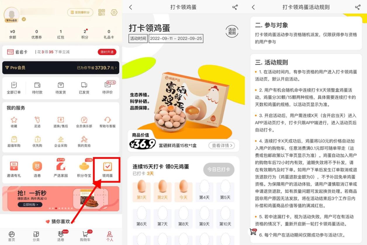 网易严选连续打卡领15~30个鸡蛋-源来如此