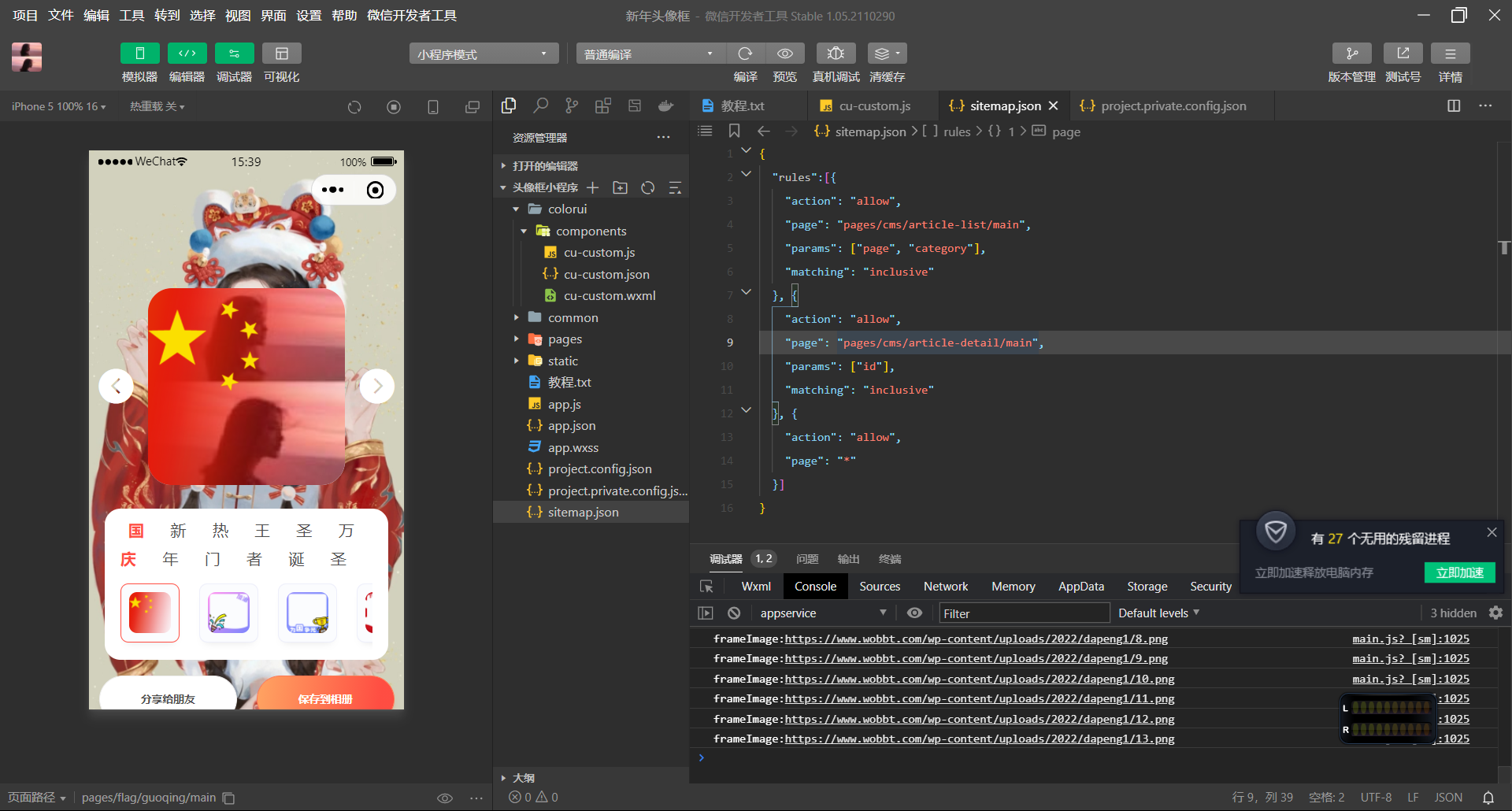 【视频教程】最新版国庆头像生成器小程序源码+流量主（附带素材）-源来如此