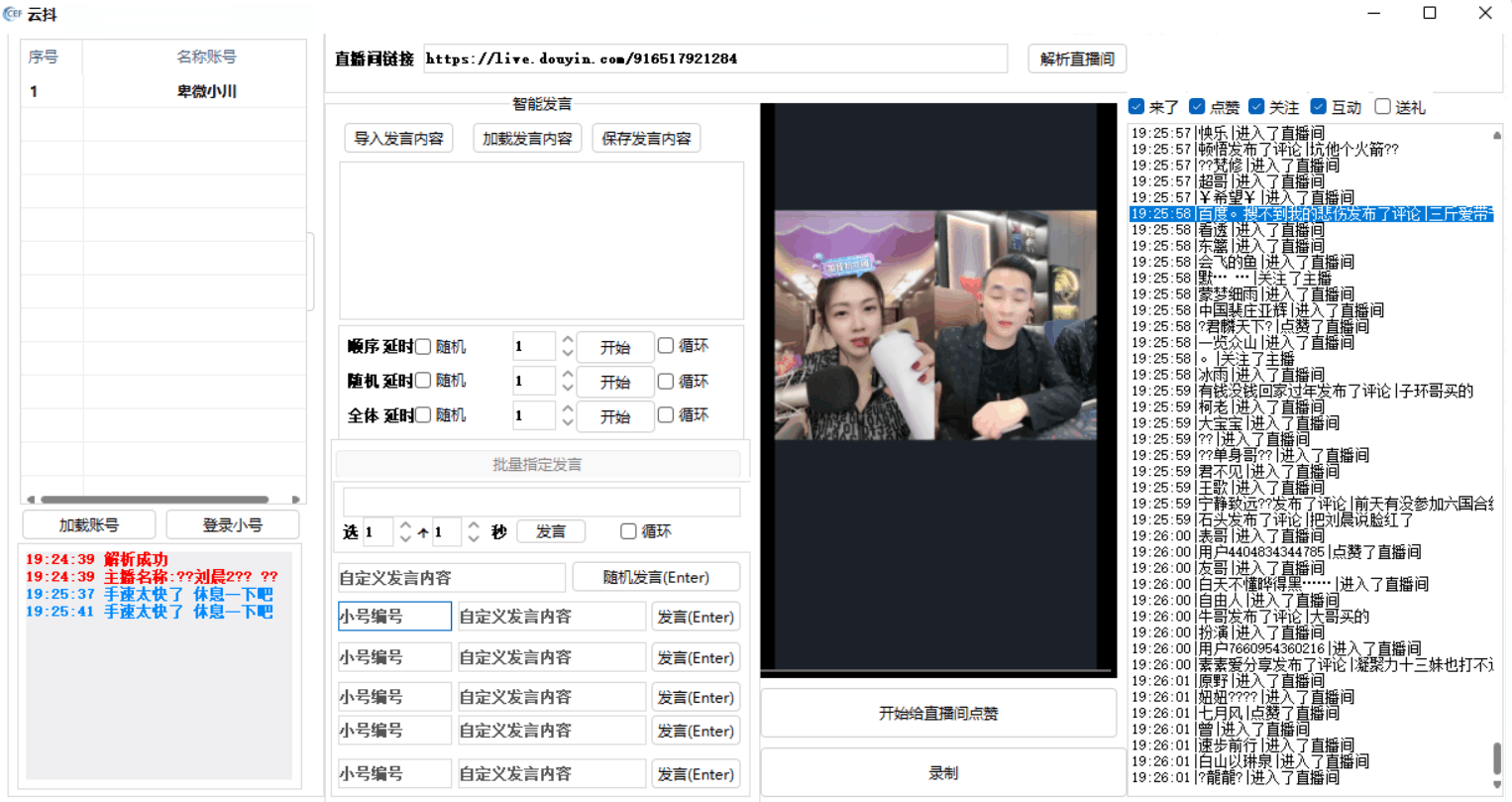 云抖抖音辅助工具支持一键给直播点赞录制等功能pc版-源来如此