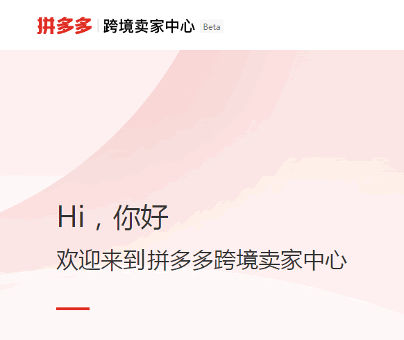 拼多多跨境平台Temu开放入驻-源来如此