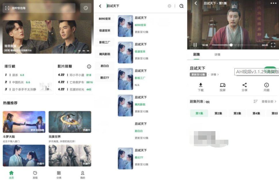AH视频v3.1.29清爽版 附带180个播放源-源来如此