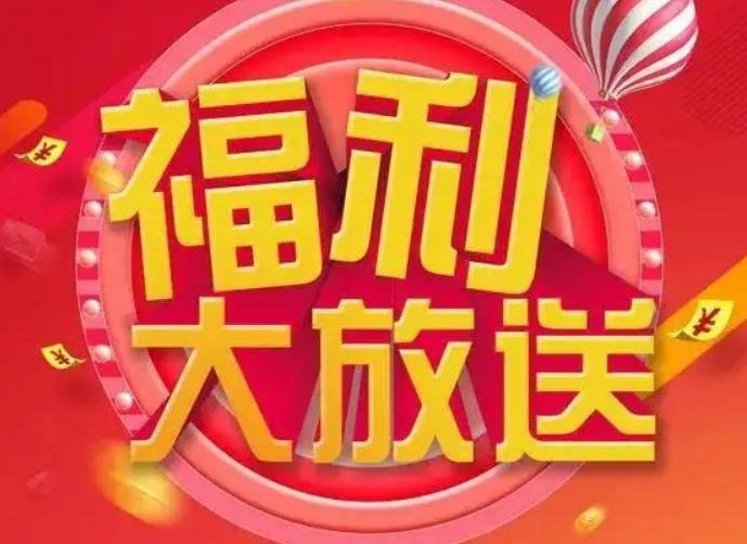 福利活动论坛-福利活动版块-日常生活-源来如此