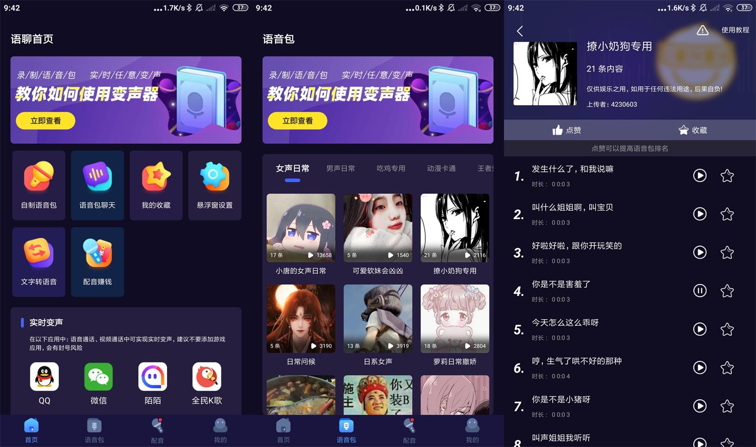 安卓语聊音频变声器v1.1.7-源来如此
