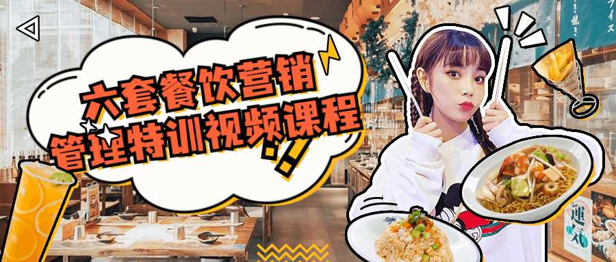 六套餐饮营销管理特训视频课程-源来如此
