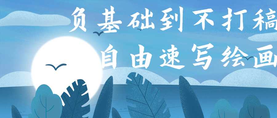 负基础到不打稿自由速写绘画-源来如此