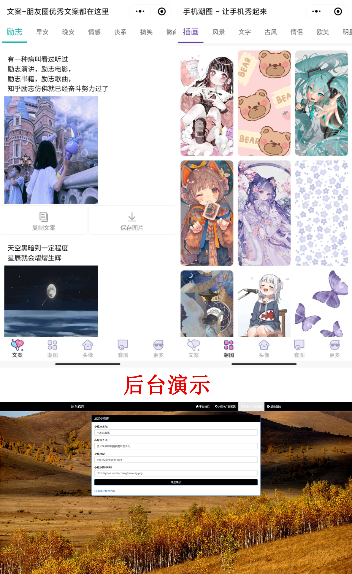 PHP文案馆头像壁纸小程序源码独立后台。附带流量主-源来如此