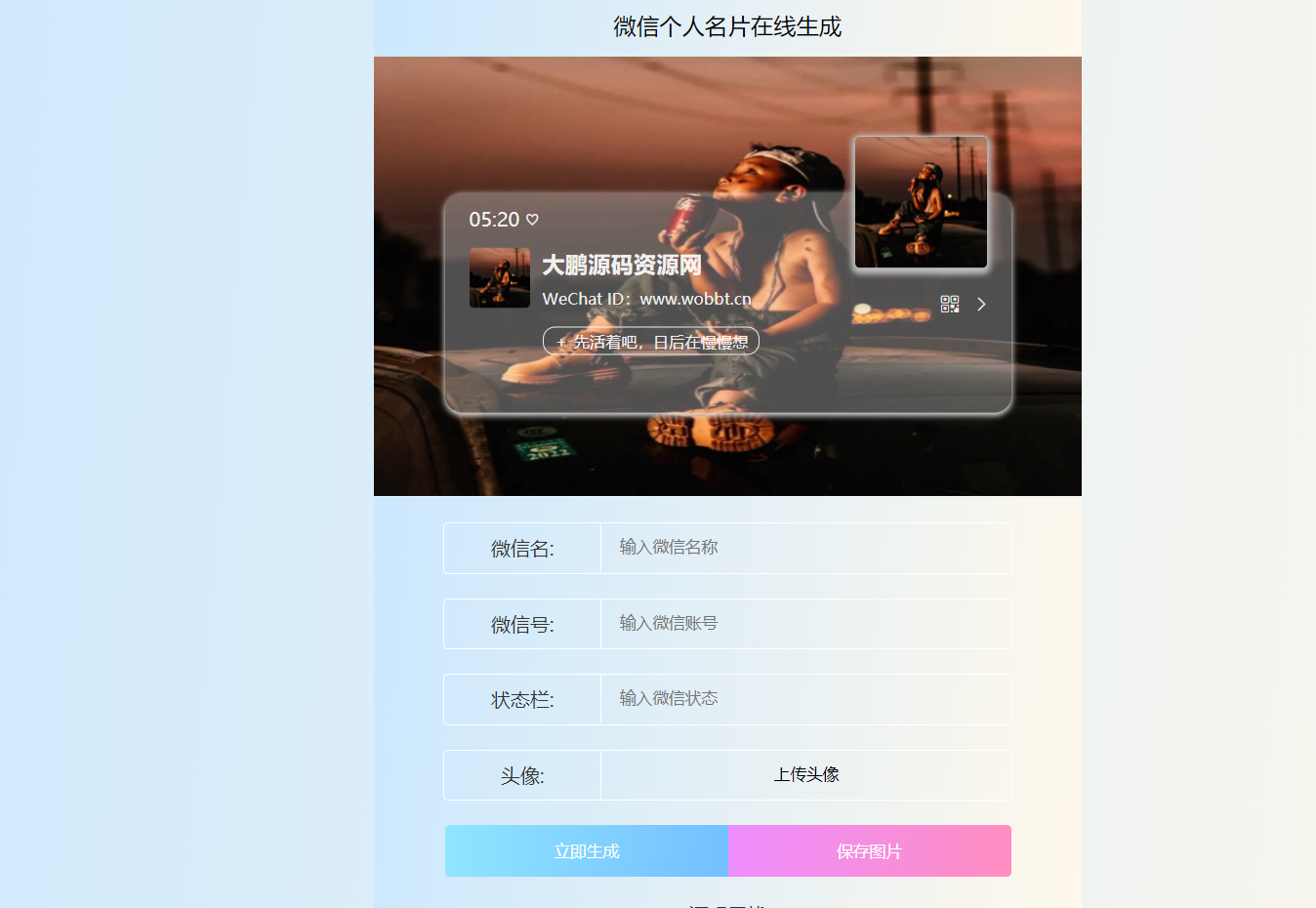 HTML源码 微信个人名片H5生成器-源来如此