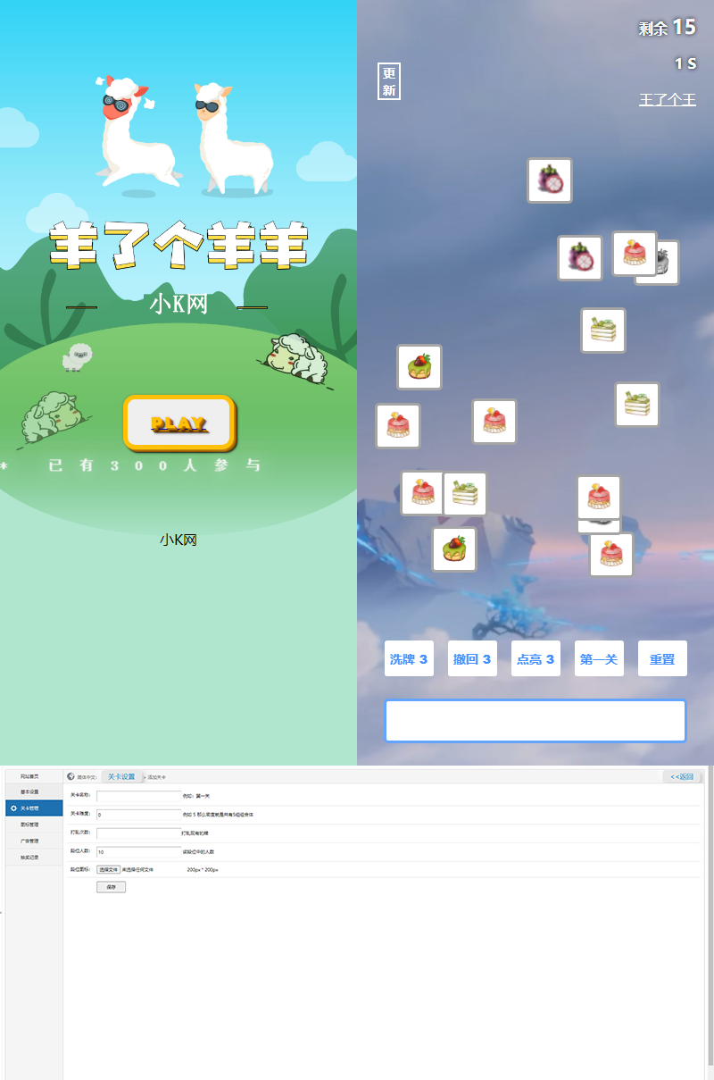 最新王了个王-羊了个羊H5源码附带后台DIY关卡-源来如此