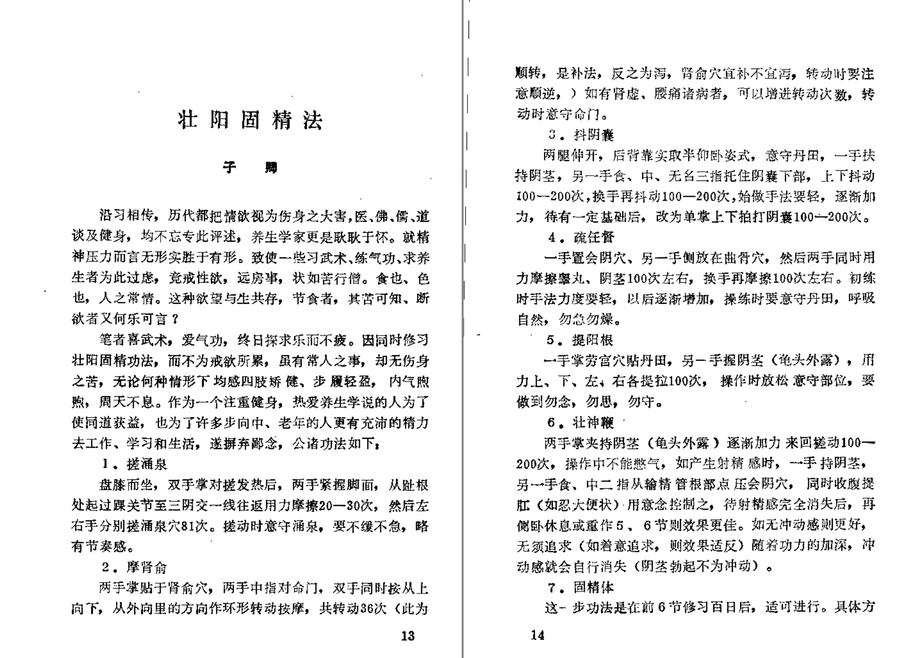 分享【 壮阳 强肾 固精 】功法与药方插图1