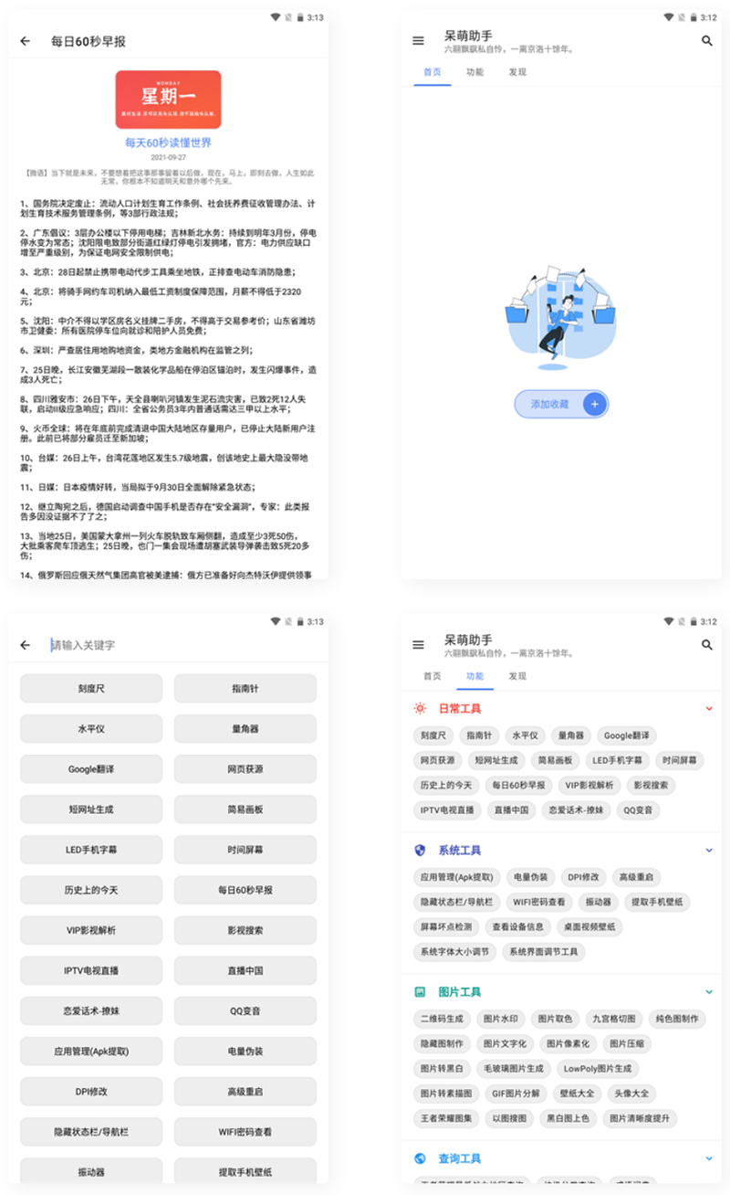 【APP源码】呆萌助手工具箱android源码-源来如此