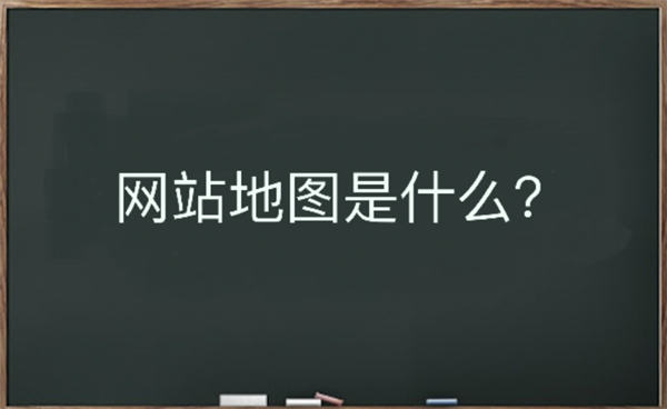 网站地图是什么？该如何生成-源来如此