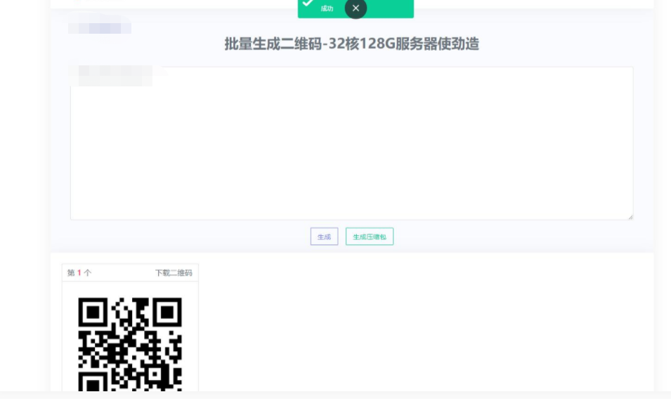 D1033 在线批量生成二维码网站源码-源来如此